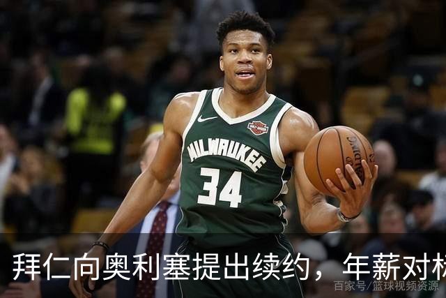 拜仁向奥利塞提出续约，年薪对标明星级球员